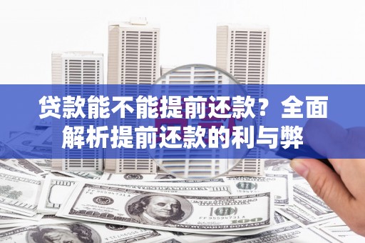 宣威贷款能不能提前还款？全面解析提前还款的利与弊