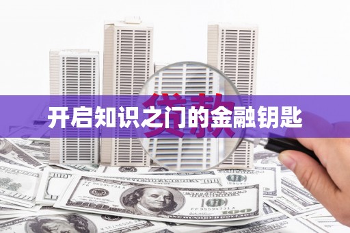 宣威开启知识之门的金融钥匙