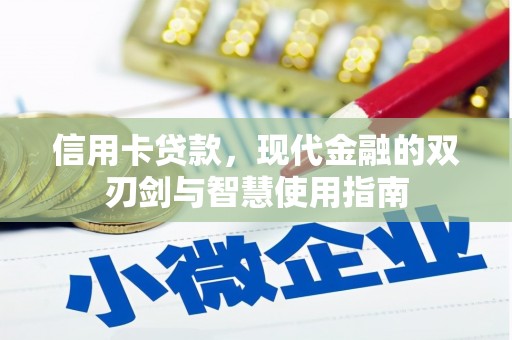 宣威信用卡贷款，现代金融的双刃剑与智慧使用指南
