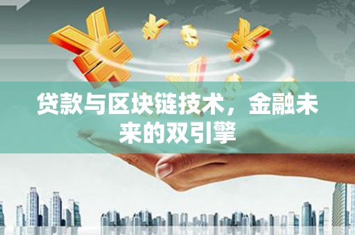 宣威贷款与区块链技术，金融未来的双引擎