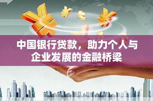宣威中国银行贷款，助力个人与企业发展的金融桥梁