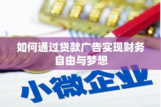 宣威如何通过贷款广告实现财务自由与梦想