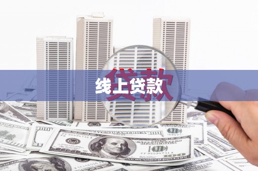 宣威线上贷款