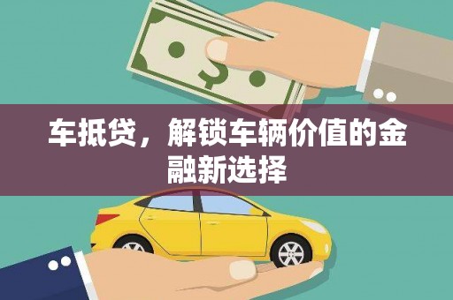 宣威车抵贷，解锁车辆价值的金融新选择
