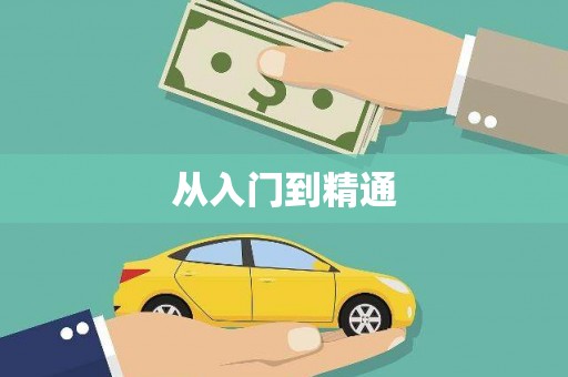 宣威从入门到精通
