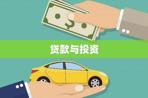 宣威贷款与投资
