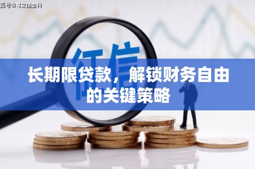 宣威长期限贷款，解锁财务自由的关键策略