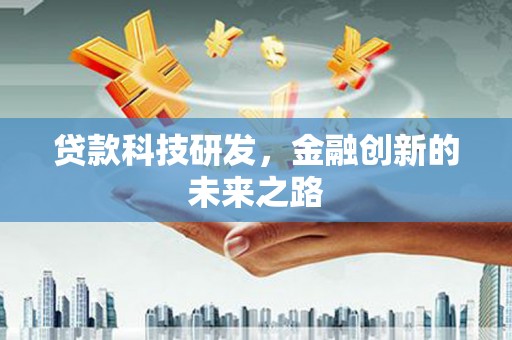 宣威贷款科技研发，金融创新的未来之路