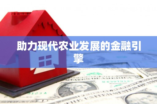 宣威助力现代农业发展的金融引擎