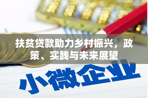 宣威扶贫贷款助力乡村振兴，政策、实践与未来展望