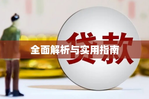 宣威全面解析与实用指南