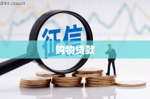宣威购物贷款