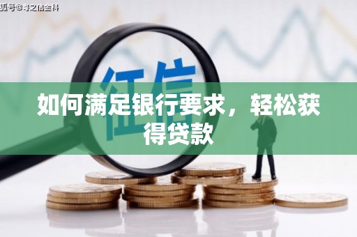 宣威如何满足银行要求，轻松获得贷款