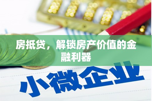 宣威房抵贷，解锁房产价值的金融利器