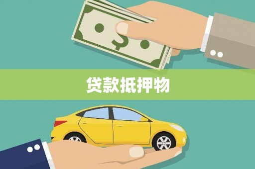 宣威贷款抵押物