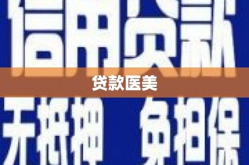 宣威贷款医美