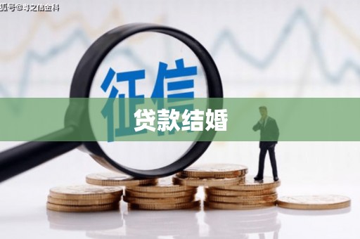 宣威贷款结婚