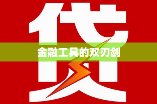 宣威金融工具的双刃剑