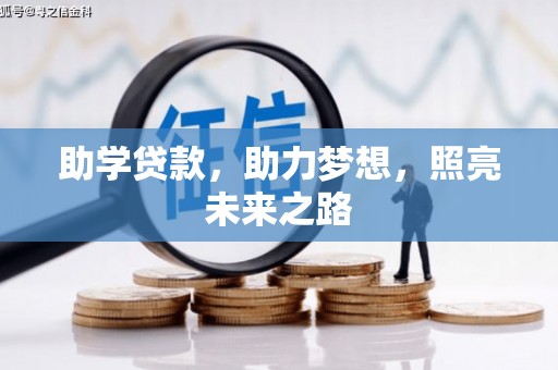宣威助学贷款，助力梦想，照亮未来之路