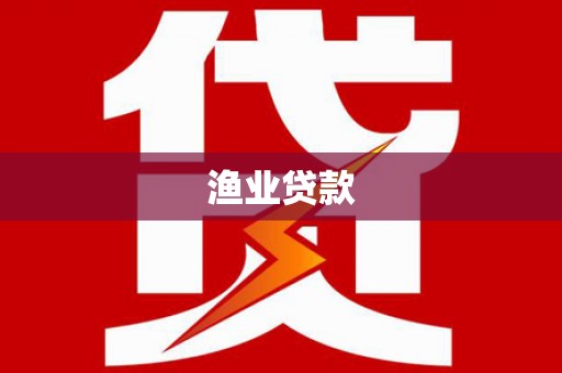 宣威渔业贷款