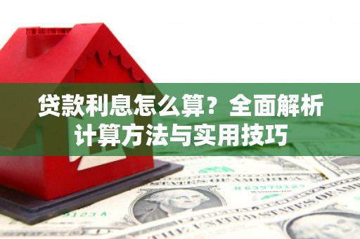 宣威贷款利息怎么算？全面解析计算方法与实用技巧