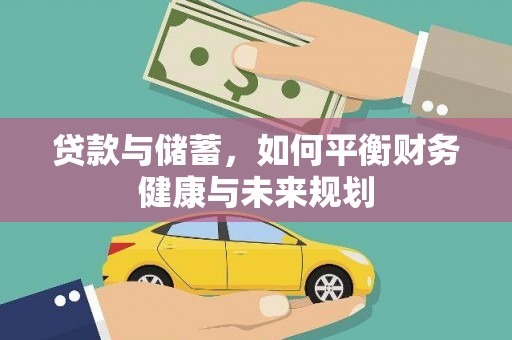 宣威贷款与储蓄，如何平衡财务健康与未来规划