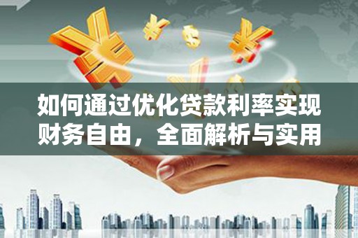 宣威如何通过优化贷款利率实现财务自由，全面解析与实用策略