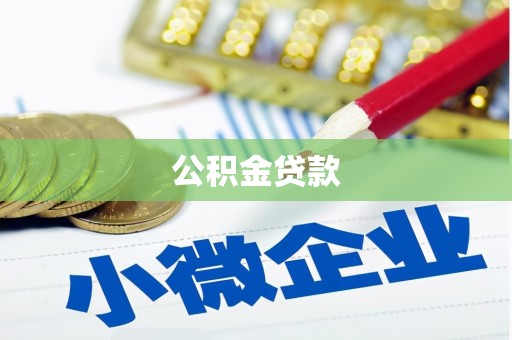 宣威公积金贷款