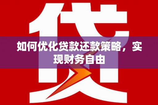 宣威如何优化贷款还款策略，实现财务自由