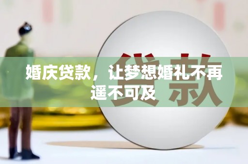 宣威婚庆贷款，让梦想婚礼不再遥不可及