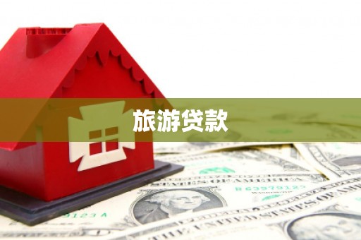 宣威旅游贷款
