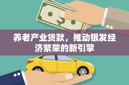 宣威养老产业贷款，推动银发经济繁荣的新引擎