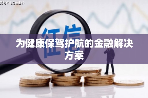 宣威为健康保驾护航的金融解决方案