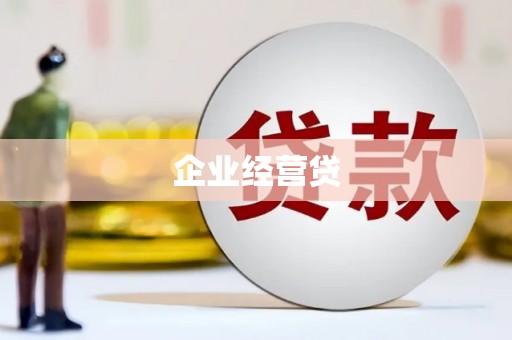 宣威企业经营贷