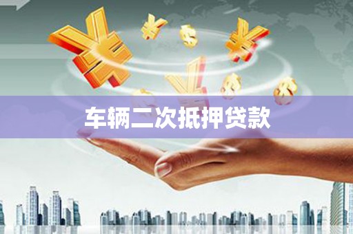 宣威车辆二次抵押贷款