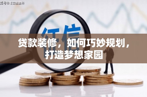 宣威贷款装修，如何巧妙规划，打造梦想家园