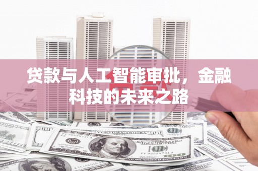 宣威贷款与人工智能审批，金融科技的未来之路