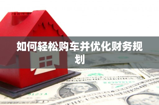 宣威如何轻松购车并优化财务规划