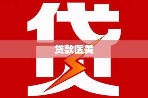 宣威贷款医美