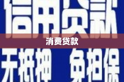 宣威消费贷款