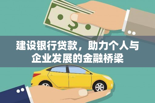 宣威建设银行贷款，助力个人与企业发展的金融桥梁