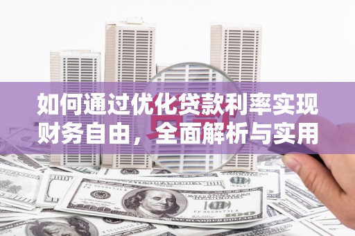 宣威如何通过优化贷款利率实现财务自由，全面解析与实用策略