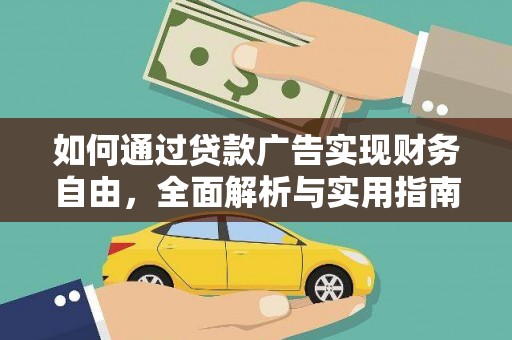 宣威如何通过贷款广告实现财务自由，全面解析与实用指南