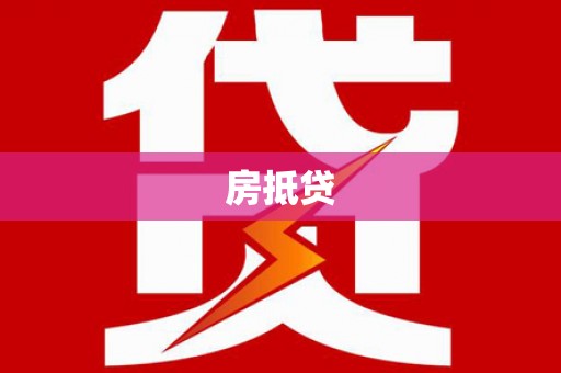 宣威房抵贷