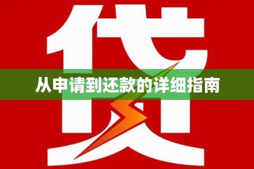 宣威从申请到还款的详细指南