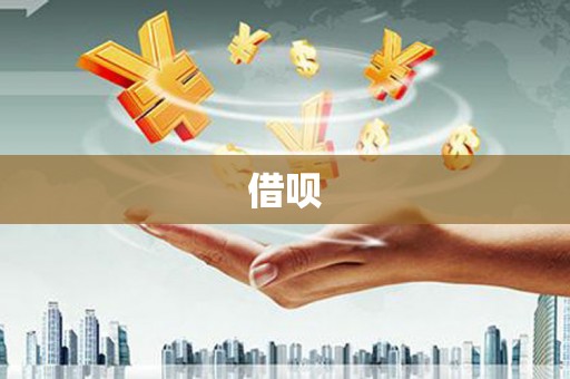 宣威借呗