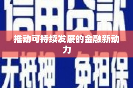 宣威推动可持续发展的金融新动力