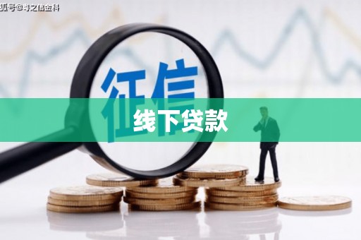宣威线下贷款