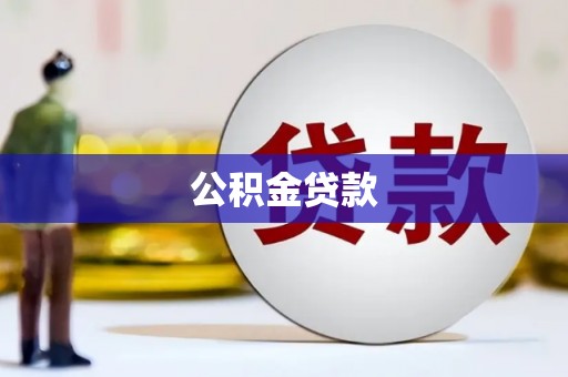宣威公积金贷款