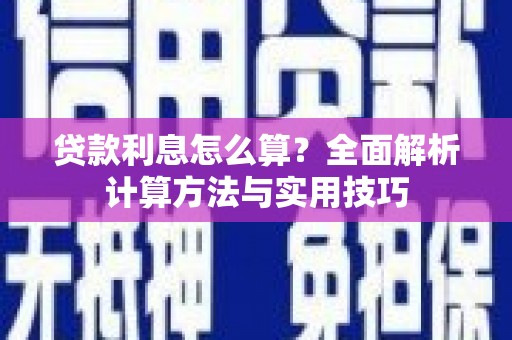 宣威贷款利息怎么算？全面解析计算方法与实用技巧